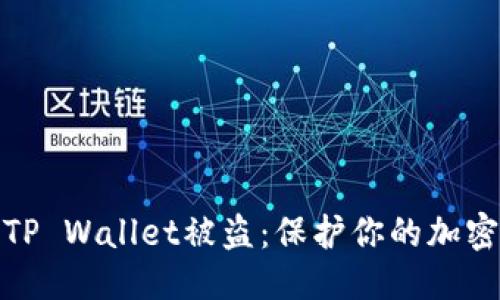 优质
如何预防TP Wallet被盗:保护你的加密资产安全