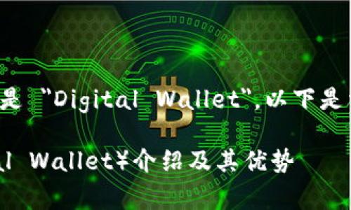 数字钱包的英文是