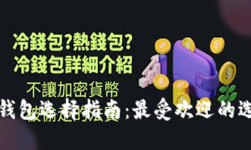 优质
沙特阿拉伯加密钱包选择指南:最受欢迎的选项与安全性分析