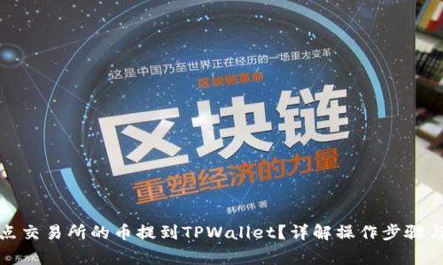 如何将支点交易所的币提到TPWallet?详解操作步骤与注意事项