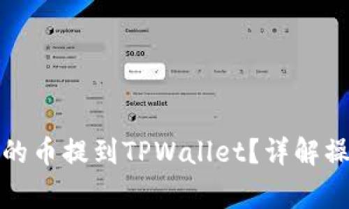 如何将支点交易所的币提到TPWallet?详解操作步骤与注意事项