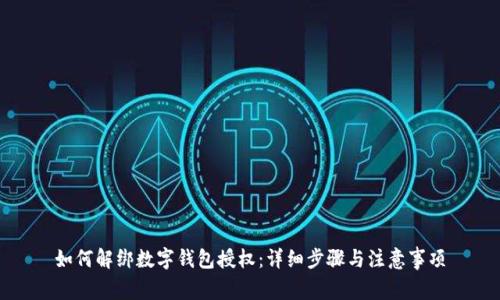如何解绑数字钱包授权:详细步骤与注意事项