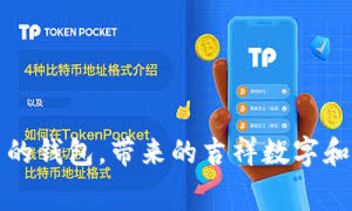 送给女生的钱包,带来的吉祥数字和寓意分析