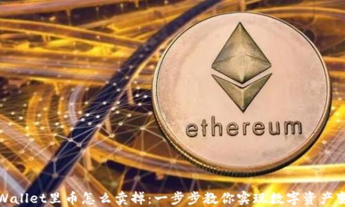 TPWallet里币怎么卖掉:一步步教你实现数字资产变现