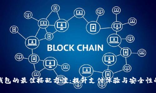 数字钱包的最佳搭配方案:提升支付体验与安全性的技巧