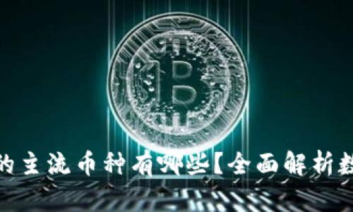 数字钱包中的主流币种有哪些?全面解析数字货币市场