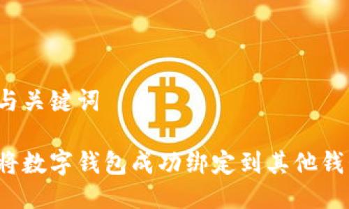思考与关键词
如何将数字钱包成功绑定到其他钱包上?