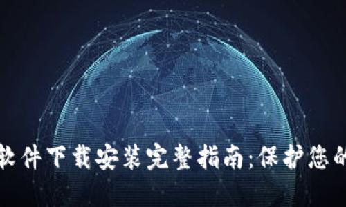 加密钱包软件下载安装完整指南:保护您的数字资产