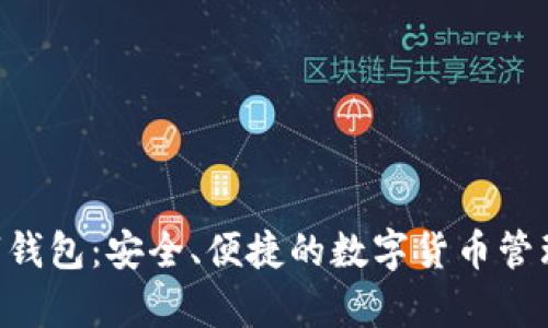 Sopay数字钱包:安全、便捷的数字货币管理解决方案