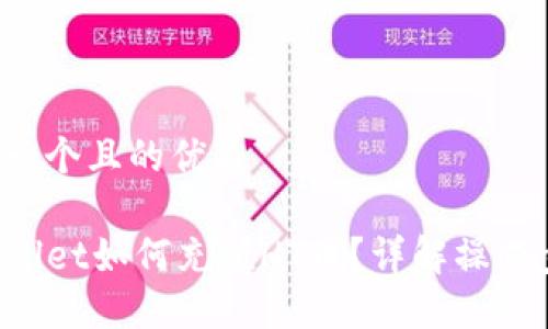 思考一个且的优质
TPWallet如何充值HT币?详解操作步骤!