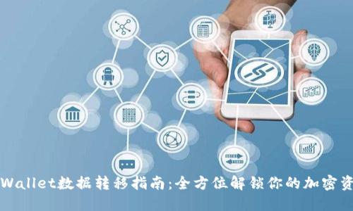 TPWallet数据转移指南:全方位解锁你的加密资产