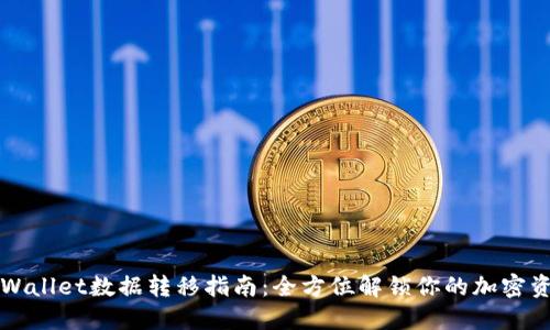 TPWallet数据转移指南:全方位解锁你的加密资产