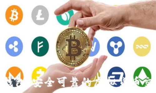 CGPay数字钱包:安全可靠的虚拟货币交易解决方案