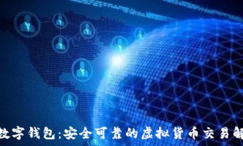 CGPay数字钱包:安全可靠的虚拟货币交易解决方案