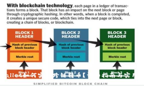 TPWallet如何实现跨链转币?详细指南与实用技巧