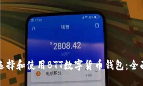 如何选择和使用BTT数字货币钱包:全面指南