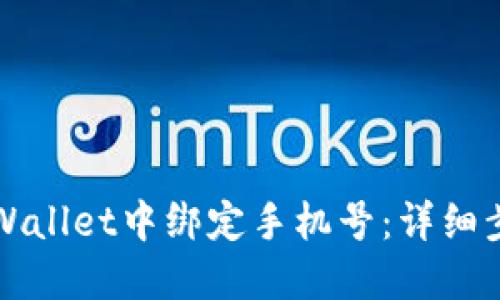 如何在TPWallet中绑定手机号:详细步骤与提示