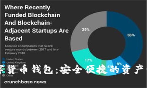 火币数字货币钱包:安全便捷的资产管理平台