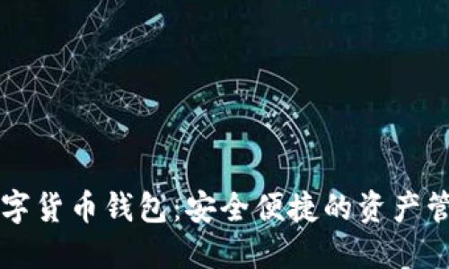 火币数字货币钱包:安全便捷的资产管理平台