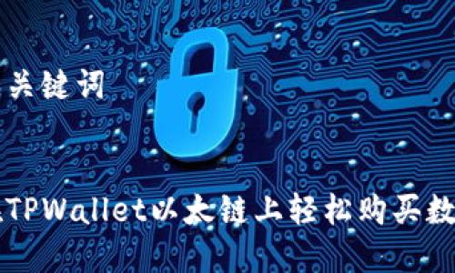 思考和关键词
如何在TPWallet以太链上轻松购买数字货币