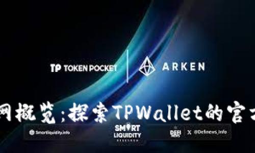 TPWallet官网概览:探索TPWallet的官方网站与功能
