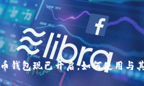 数字人民币钱包现已开启,如何使用与其未来展望