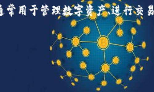 TP导入钱包是指将已有的数字货币钱包(如TP钱包等)中的资产或信息导入到支持TP钱包的平台上,通常用于管理数字资产、进行交易、转账等。通过导入钱包,用户可以方便地统一管理他们在不同平台上的数字资产,并进行相应的操作。
以下是关于