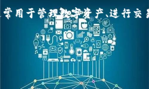 TP导入钱包是指将已有的数字货币钱包(如TP钱包等)中的资产或信息导入到支持TP钱包的平台上,通常用于管理数字资产、进行交易、转账等。通过导入钱包,用户可以方便地统一管理他们在不同平台上的数字资产,并进行相应的操作。
以下是关于
