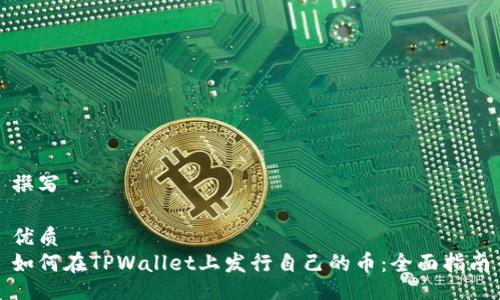 撰写
优质
如何在TPWallet上发行自己的币:全面指南