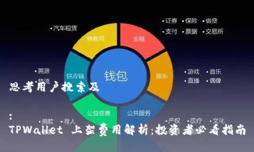思考用户搜索及
:
TPWallet 上架费用解析:投资者必看指南