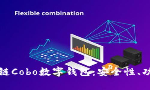 全面解析区块链Cobo数字钱包:安全性、功能及用户指南