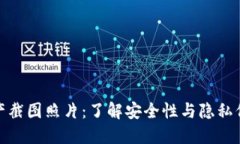 数字钱包资产截图照片：了解安全性与隐私保护