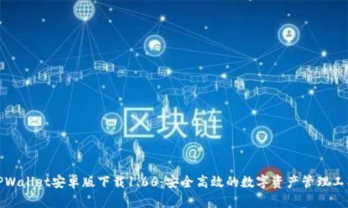 TPWallet安卓版下载1.66:安全高效的数字资产管理工具
