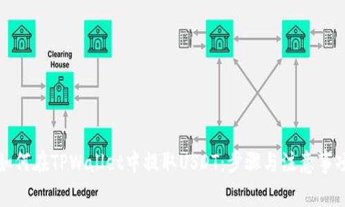 如何在TPWallet中提取USDT:步骤与注意事项