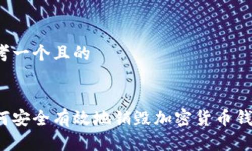 思考一个且的
如何安全有效地销毁加密货币钱包?