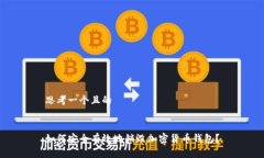 思考一个且的如何安全有效地销毁加密货币钱包