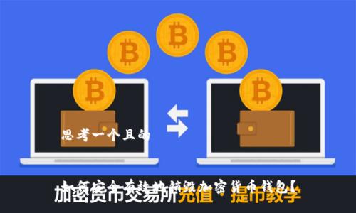 思考一个且的
如何安全有效地销毁加密货币钱包?
