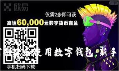 如何创建和使用数字钱包:新手指南