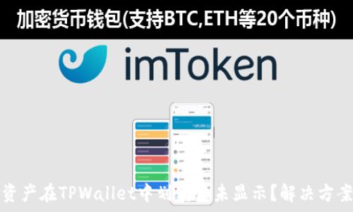 为什么我的资产在TPWallet中划转后未显示?解决方案与常见问题