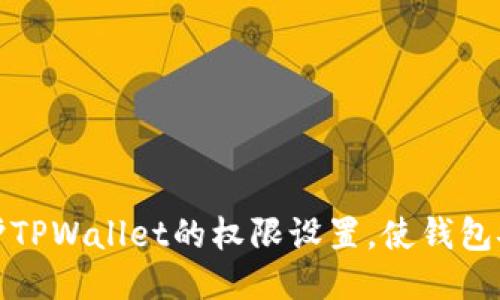 如何保护TPWallet的权限设置,使钱包安全无忧