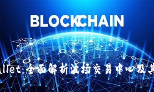 TPWallet:全面解析波场交易中心及其优势
