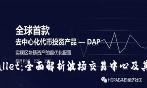 TPWallet:全面解析波场交易中心及其优势