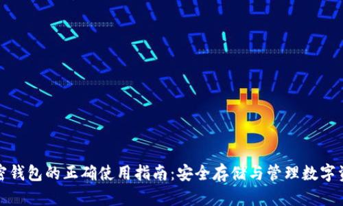 加密钱包的正确使用指南:安全存储与管理数字资产