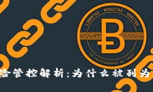 TPWallet风险管控解析:为什么被列为高风险项目?