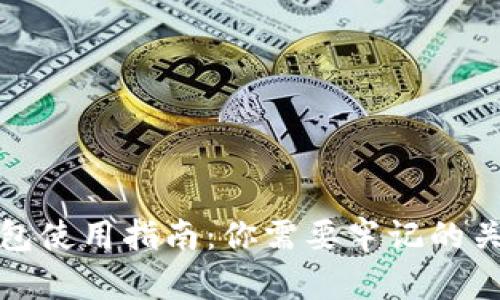 数字钱包使用指南:你需要牢记的关键要素