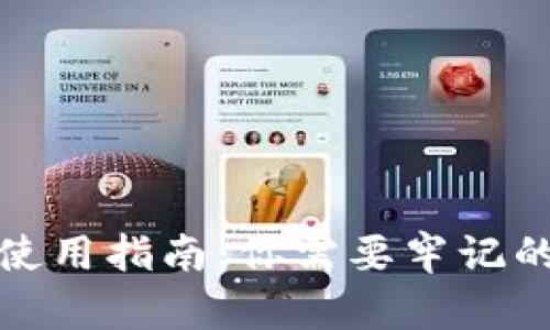 数字钱包使用指南:你需要牢记的关键要素