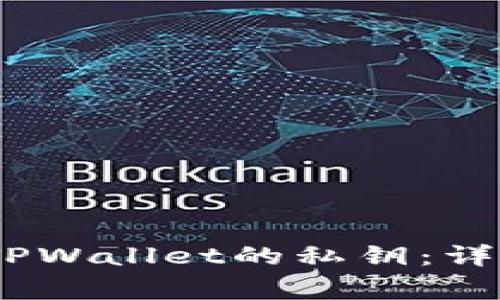 bianoti如何找到TPWallet的私钥:详细指南与注意事项