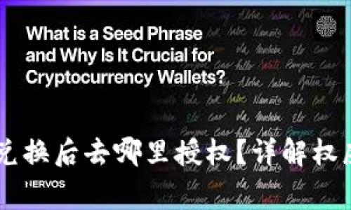 优质 TPWallet 兑换后去哪里授权?详解权威步骤与注意事项