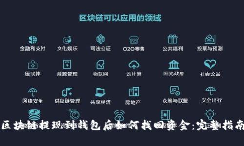 区块链提现到钱包后如何找回资金:完整指南