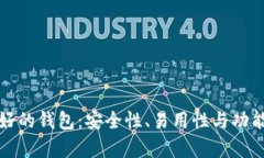 数字货币最好的钱包：安全性、易用性与功能性